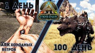 ARK Fjordur ПОЛНОЕ прохождение карты #arksurvivalevolved #fjordur