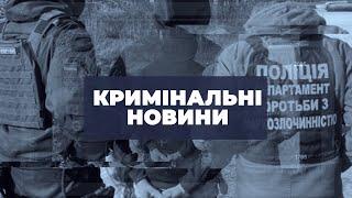 Кримінальні новини | 18.11.2024