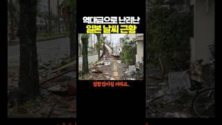 ’역대급‘으로 난리난 일본 날씨 근황.. 와 어쩌냐...
