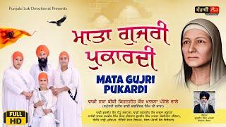 Mata Gujri Pukardi | HD Video | Dhadi Jatha Bibi Kiranjit Kaur Ji Khalsa Panjole Wale | Punjabi Song