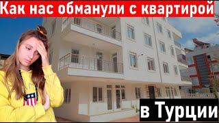 Недвижимость в Турции. Как обманывают с квартирами в Анталии. Жизнь в Турции. Анталия. турция.