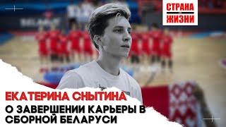 Екатерина Снытина // Ушла из сборной Беларуси // Спортсмены с народом