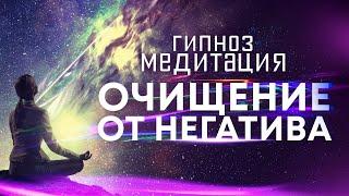 Медитация - гипноз  Сильнейший сеанс для очищения от негативных подсознательных программ 