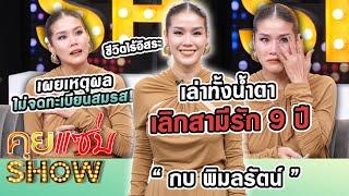 คุยแซ่บShow : “กบ พิมลรัตน์”เล่าทั้งน้ำตาเลิกสามี รัก9ปี ชีวิตไร้อิสระ เผยเหตุผลไม่ได้จดทะเบียนสมรส!