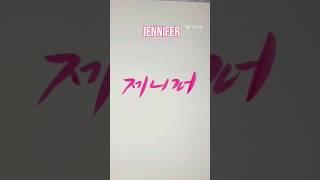 Korean Calligraphy #JENNIFER #koreancalligraphy #caligraphy  #korea #shorts #kpop