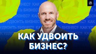 Как масштабировать бизнес в два раза? Управление бизнесом | Бизнес Конструктор