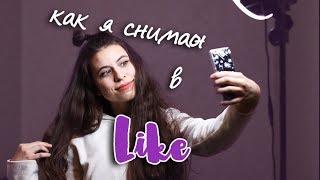 КАК Я СНИМАЮ В LIKE