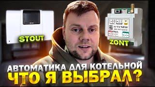 Автоматизация отопления | Управление котлом Stout или ZONT?