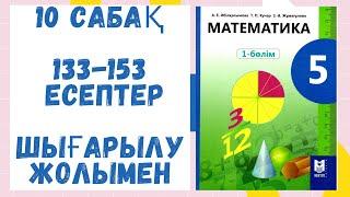 5 сынып.133-153 есептер. Шығарылу жолымен. Дайын есептер. Математика.