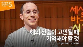 (Kor, Jpn) 해외 진출이 고민될 때 기억해야 할 것 | 타일러 라쉬 t.able 대표 | 해외 진출 컨설팅 경영 전략 | 세바시 936회