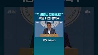 "주진우가 날 고발하겠다더라..주 의원님, 답변은요?" 역공 #JTBC #Shorts