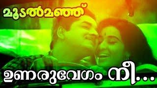 Unaru Vegam Nee.... | Superhit Malayalam Movie | Moodalmanju | Video Song