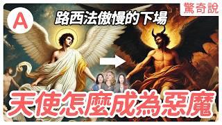 【警世寓言】地獄之王撒旦竟然是天使？墮落天使路西法｜驚奇說 #65