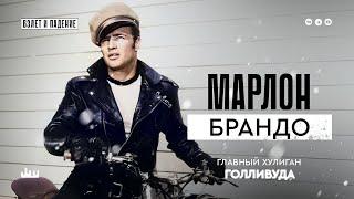 Главный хулиган Голливуда — Марлон Брандо