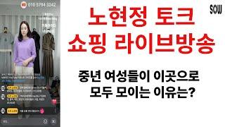세련된 중년여성들이 가장 많이 모이는 이곳은? 쏘우 노현정 패션 쇼핑 토크 라이브 방송 4050 4060 4070 의류