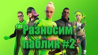 Разносим паблик в Fortnite #2 | Veselbl4