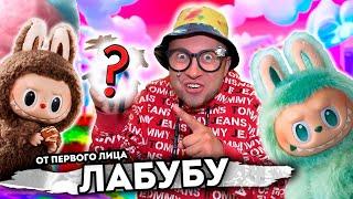 От первого лица: ЛАБУБУ В РЕАЛЬНОЙ ЖИЗНИ - Мне подарили IPHONE 16 PRO