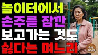 “찾아오지 마세요.” 이제 도와줄일도 없으니 더이상 집에 오지말라는 며느리 | 노후 | 사연 | 오디오북 | 라디오 | 인생이야기 | 부모자식 |