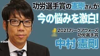 中村憲剛（元 川崎フロンターレ）が【Jリーグアウォーズ】直前に来てくれた！【DAZN Jリーグ推進委員会】