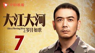 大江大河3之岁月如歌 第7集（王凯、杨烁、董子健、杨采钰 领衔主演）