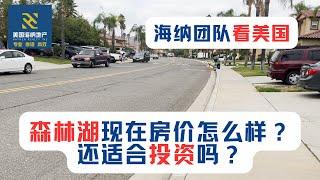 海纳团队看美国（第041期）：森林湖现在房价怎么样？还适合投资吗？