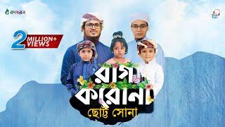 রাগ ভাঙানোর গজল | Rag Korona | রাগ করোনা ছোট্ট সোনা | Muhammad Badruzzaman & Sayed Ahmad Kalarab