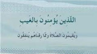 دقائق قرآنية تأويل الآية ٣ من سورة البقرة { الذين يؤمنون بالغيب ويقيمون الصلاة }الأستاذ طه ابو بلال