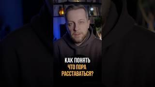 Как понять, что пора расставаться? #психология #мышление #отношения #психологонлайн