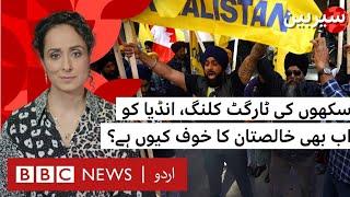 Sairbeen: Sikh target killings; why is India still afraid of Khalistan? - BBC URDU