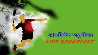 ব‍্যাডমিন্টন অনুশীলন ২৪-ডিসেম্বর | Badminton Lovers is live