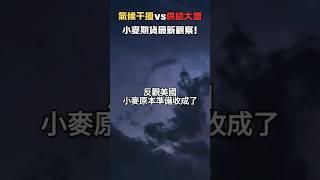 氣候干擾vs供給大增，40秒小麥期貨最新觀察! 開戶並完成一筆交易 交易圈公認必看的《超級績效》就親自送到你手上!【農產品期貨】#期貨交易 #海外期貨
