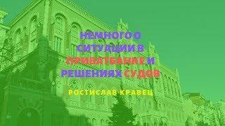 Немного о ситуации в Приватбанке и решениях судов | Адвокат Ростислав Кравец