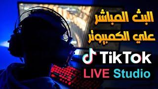 طريقة عمل بث مباشر على تيك توك من Tiktok live studio علي الكمبيوتر