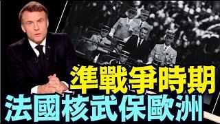 馬克龍調高戰爭聲調：主動宣布啟動核武 ⋯ 保護正義 和平！（03 05 25）#川普 #特朗普 #trump #馬斯克 #elonmusk #烏克蘭 #zelensky #putin