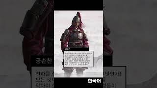 토탈워 삼국: 공손찬 성우 한국어 vs 중국어(다른언어는 고정댓) #Shorts