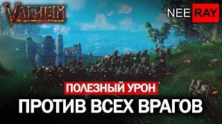 Valheim | ЛУЧШИЙ УРОН ПРОТИВ ВСЕХ ВРАГОВ