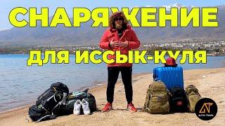 Какие вещи брать на Иссык-Куль?