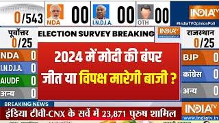 India TV Opinion Poll: 2024 में NDA कितना I-N-D-I-A कितना?..543 सीटों का सबसे विश्ववसनीय सर्वे