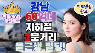 강남 논현동 꼬마빌딩 60억 지하철역 도보 1분거리 초역세권 올근생 건물 추천!