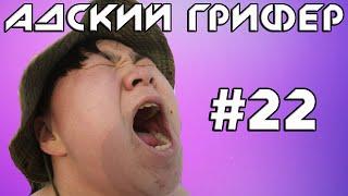 Шоу - АДСКИЙ ГРИФЕР! #22 (ВОПЯЩИЙ УЛЬТРАЗВУКОВОЙ ПЕТУХ! / ВЗОРВАЛИСЬ УШИ)