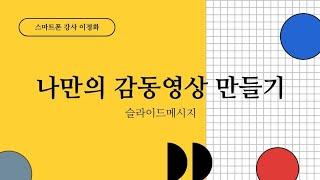 스마트폰활용교육전문가 스마트폰강사 이정화