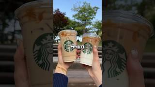 스타벅스에서 1+1 먹는법~! #shorts #스타벅스커피 #starbuckscoffee