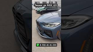Тюнинг на BMW 420 / 440 - Установочный центр Сокольники / Тверская