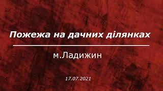 Пожежа. Ладижин.