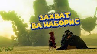 БИТВА ЗА ВА НАБОРИС - 22 Часть Легенда о Зельде The Legend of Zelda: Breath of the Wild