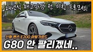 벤츠 E200 아방가르드 이 할인이면 제네시스 말고 이거 사야지! (ft. 프로모션)