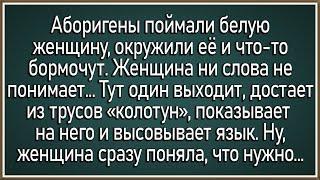 Как аборигены белую женщину решили... Сборник свежих анекдотов! Юмор!