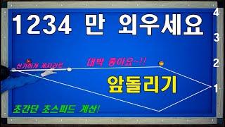 (190만뷰) 앞돌리기 너무 쉬운 시스템 / 1234만 외우면 됩니다! 꼭 보세요!! 양빵 당구 양샘 레슨 117 전구간 앞돌리기 세워치기 제자리 시스템