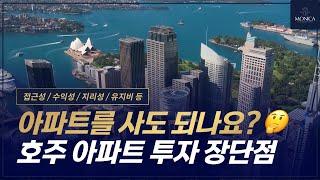 호주 부동산 아파트 투자의 장단점 종합 비교!  [호주 부동산 모니카]