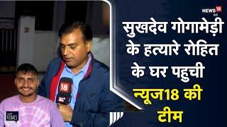 Sukhdev Singh Gogamedi के हत्यारे Rohit Rathore के घर पहुची न्यूज18 की टीम, घर पर केवल मिला कुत्ता